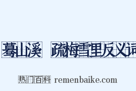 蓦山溪·疏梅雪里反义词是什么意思的图片